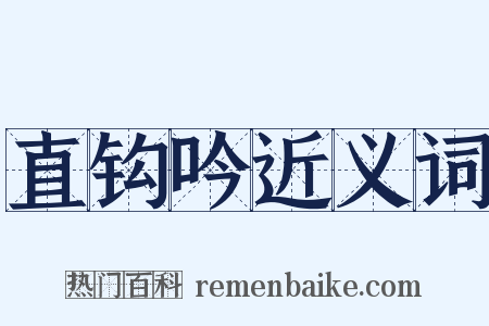 直钩吟近义词是什么意思的图片